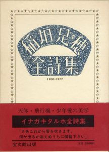 稲垣足穂全詩集　1900-1977/稲垣足穂　中野嘉一編のサムネール