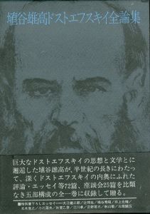 埴谷雄高ドストエフスキイ全論集/ドストエフスキー　埴谷雄高 のサムネール