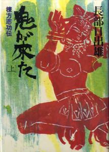 鬼が来た　棟方志功伝　上下揃/長谷部日出雄のサムネール