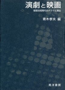 演劇と映画　複製技術時代のドラマと演出/青木孝夫