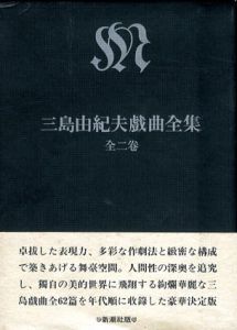 三島由紀夫戯曲全集　全2巻揃/三島由紀夫のサムネール