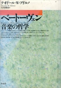 ベートーヴェン　音楽の哲学/テオドール・W. アドルノ　大久保健治訳