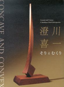 澄川喜一 そりとむくり/澄川喜一