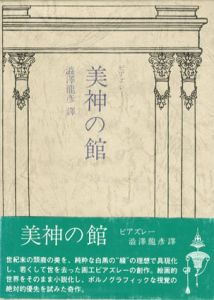 美神の館/ビアズレー　澁澤龍彦訳