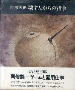 司修画集　壊す人からの指令/司修のサムネール