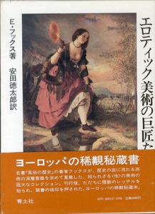 エロティック美術の巨匠たち/エドゥアルト・フックス　安田徳太郎訳のサムネール