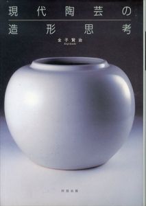現代陶芸の造形思考/金子賢治