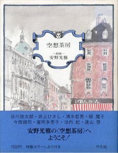 空想茶房　対談　安野光雅/安野光雅のサムネール
