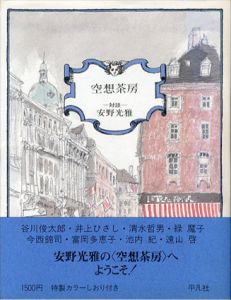 空想茶房　対談　安野光雅/安野光雅のサムネール