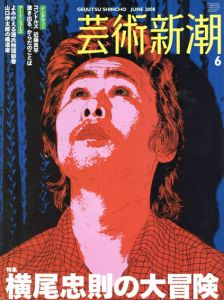 芸術新潮　2008.6　横尾忠則の大冒険/