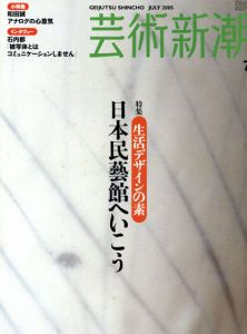 芸術新潮 2005.7　生活デザインの素　日本民藝館へ行こう/