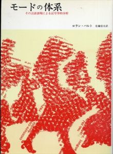 モードの体系　その言語表現による記号学的分析/ロラン・バルト　佐藤信夫訳