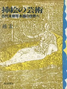 挿絵の芸術　古代末期写本画の世界へ/越宏一