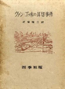 ヴァン・ゴッホの耳切事件/式場隆三郎