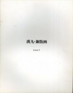 瑛九・銅版画　SCALE1　作品カタログ/瀧口修造/岡田隆彦/若林奮/巌谷國士/杉田都他序文のサムネール