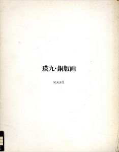 瑛九・銅版画　SCALE2　作品カタログ/瀧口修造/岡田隆彦/若林奮/巌谷國士/杉田都他序文のサムネール