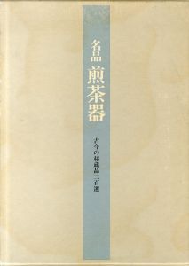 名品　煎茶器　古今の秘蔵品二百選/家庭画報