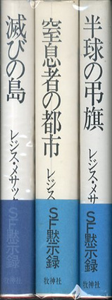 レジス・メサック全集 全3巻揃 滅びの島/半球の弔旗/窒息者の