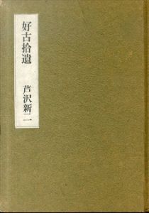 好古拾遺/芹沢新二