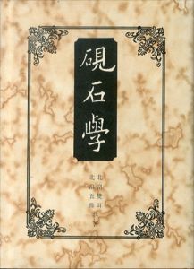 硯石学/北畠雙耳/北畠五鼎
