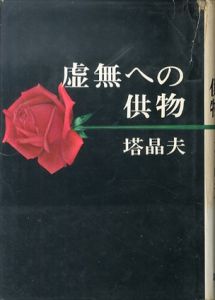 虚無への供物/塔晶夫（中井英夫）