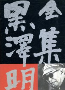 全集　黒澤明　全6冊揃/黒澤明