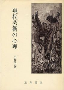 現代芸術の心理/中野久夫