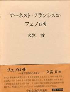 アーネスト・フランシスコ・フェノロサ　東洋美術との出会い/久富貢