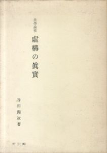 美学論功　虚構の真実/谷田閲次