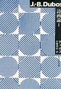 詩画論1　近代美学双書/ジャン・バティスト・デュボス　木幡瑞枝
