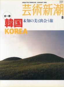 芸術新潮　2006.8　韓国　未知の美と出会う旅/