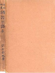 史的研究　酒器を語る/宗形金風