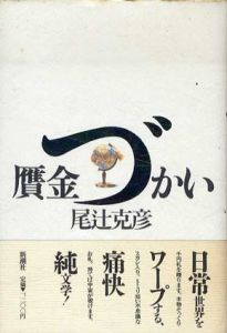 贋金づかい/尾辻克彦（赤瀬川原平）のサムネール