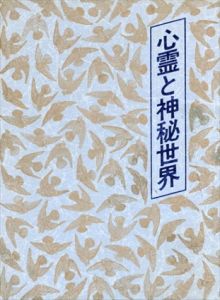 心霊と神秘世界（復刻版）/福来友吉