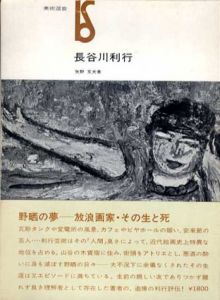 長谷川利行　美術選書/矢野文夫