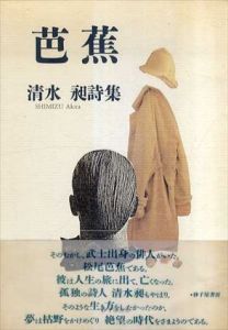 芭蕉　清水昶詩集/清水昶