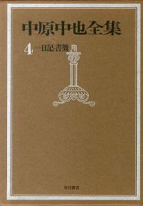 中原中也全集4 日記・書簡/