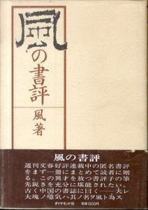 風の書評/風（百目鬼恭三郎）のサムネール