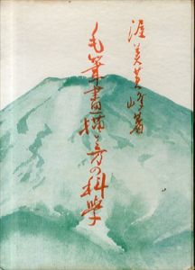 毛筆画描き方の科学/渥美守雄