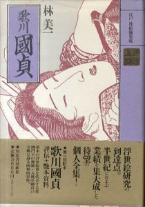 歌川國貞(江戸枕絵師集成)/林美一