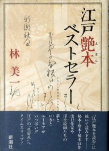 江戸艶本(えほん)ベストセラー/林美一
