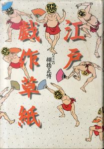 江戸戯作草紙/棚橋正博