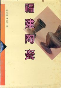 福建陶瓷（陶磁器）/叶又程/林忠干