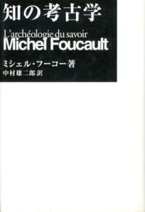 知の考古学　新装版/M・フーコー　中村雄二郎訳