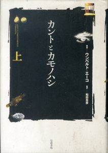 カントとカモノハシ　上/ウンベルト・エーコ　柱本元彦訳