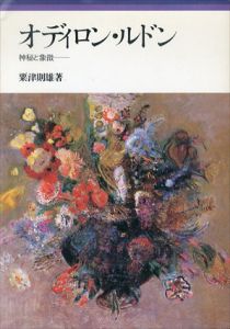 オディロン・ルドン　神秘と象徴/粟津則雄のサムネール