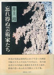 忘れ得ぬ芸術家たち/井上靖のサムネール