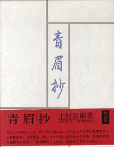 青眉抄　新装版/上村松園のサムネール