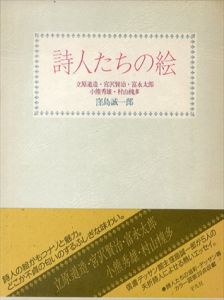 詩人たちの絵/窪島誠一郎　立原道造/宮沢賢治/富永太郎/小熊秀雄/村山槐多のサムネール