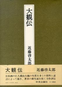 大観伝/近藤啓太郎